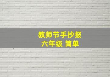 教师节手抄报 六年级 简单